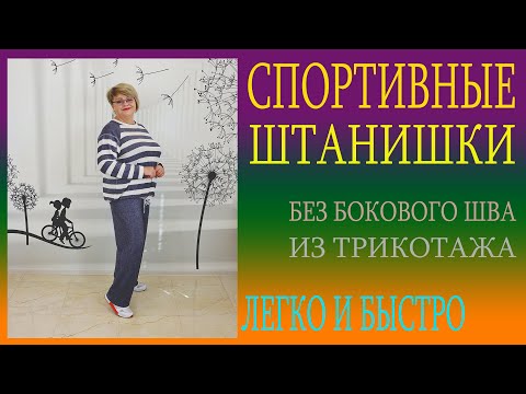 Видео: 🌹🌹🌹   ТРИКОТАЖНЫЕ ШТАНИШКИ БЕЗ БОКОВОГО ШВА .СПОРТ-ШИК. Легкое построение.