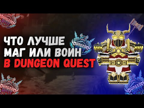 Видео: Кто лучше Маг или Воин? Dungeon Quest