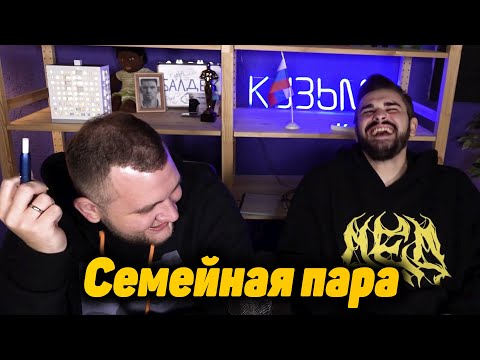 Видео: Юлик и Кузьма старая семейная пара