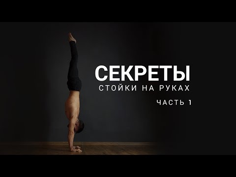 Видео: Секреты стойки на руках. Как новичкам учиться стоять на руках🤸🏽‍♂️