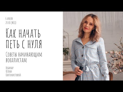 Видео: Вебинар: Как начать петь с нуля. Советы начинающим вокалистам