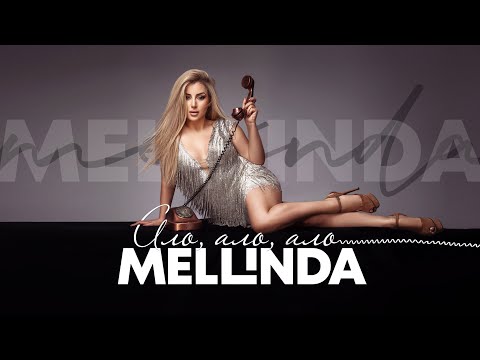 Видео: MELLINDA - ALO, ALO, ALO / МЕЛИНДА Хари - Ало, ало, ало, 2021 (OFFICIAL)