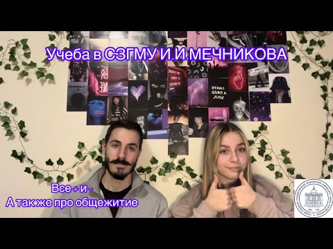 Видео: Учеба в СЗГМУ ИМЕНИ И.И.МЕЧНИКОВА.Лечебный и медико-профилактический факультет.Общежитие МЕЧКИ