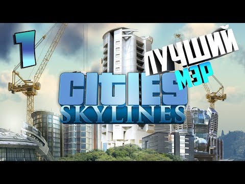 Видео: Cities Skylines - deluxe ► Пробую градостроительный симулятор ► Лучший проект ►1 серия