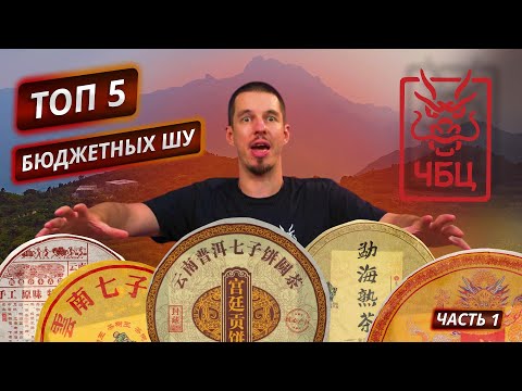 Видео: Какой пуэр вкуснее? Рейтинг бюджетных Шу от ЧБЦ