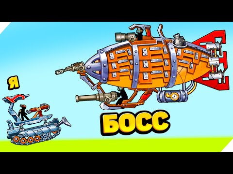 Видео: ТАНК МОНСТР - БОСС МОЗГОСОС