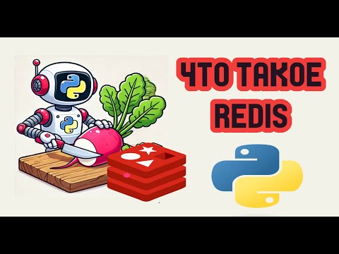 Видео: Всё о Redis Streams и PubSub на Python за один стрим #python #livecoding
