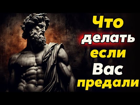 Видео: КАК СПРАВИТЬСЯ С ПРЕДАТЕЛЬСТВОМ | Стоицизм и философия