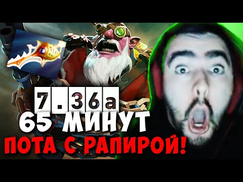 Видео: STRAY ЧАСОВАЯ С РАПИРОЙ В НОВОМ ПАТЧЕ 7.36 ! СТРЕЙ ПАТЧ 7.36b carry mid dota 2 ! Лучшее со Стреем