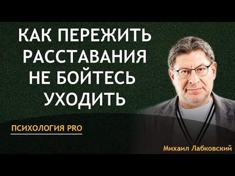 Видео: Михаил Лабковский - Как пережить расставание не бойтесь уходить