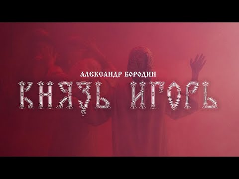 Видео: Александр Бородин «Князь Игорь» - прямой эфир