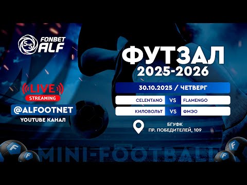 Видео: FONBET - Чемпионат АЛФ по футзалу - 2025/2026 | 30 октября 2025