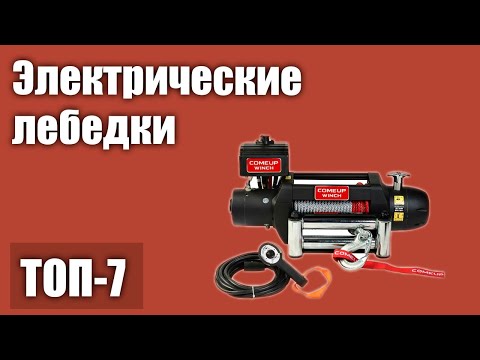 Видео: ТОП—7. Лучшие электрические лебедки. Рейтинг 2021!