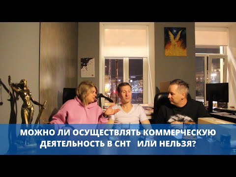 Видео: Коммерческая деятельность в СНТ можно ли ее осуществлять или нельзя?