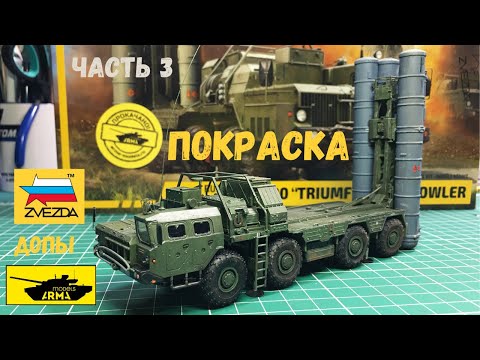 Видео: Самая опасная ЗРК С-400 Триумф от Звезды 5068. Сборка часть 3. Покраска