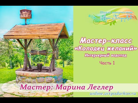 Видео: Интерьерный водопад "Колодец желаний". Часть 1.