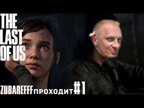 Видео: Зубарев играет в The Last of Us Part I — #1
