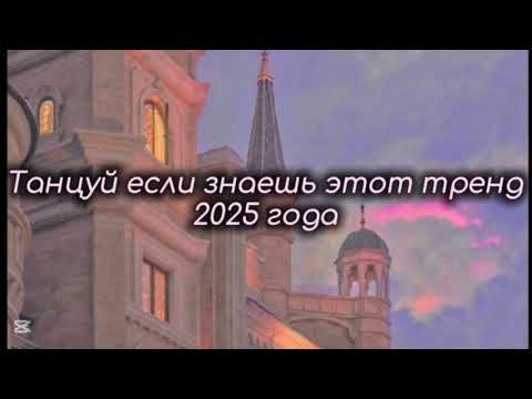 Видео: Танцуй если знаешь этот тренд 2025 года #amystory2011 #потрендам #выбирашки #врек #дуэт #залетипж 