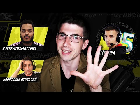 Видео: КОНФЛИКТЫ НА КУБКЕ ФИФЕРОВ 2020?! ОБЗОР И АНАЛИТИКА 2-ГО ТУРА