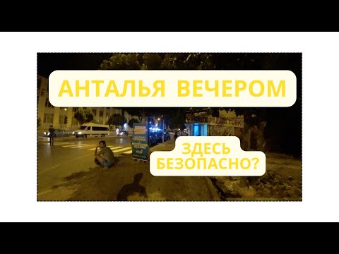 Видео: Анталья 2024 Ночью в нетуристическом районе. Здесь безопасно? #анталья #турция #безопасность