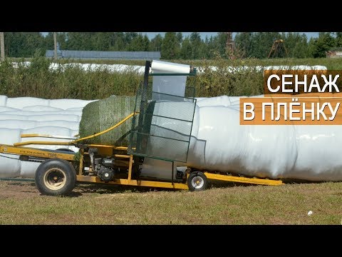 Видео: Упаковка сенажа в пленку. КФХ Александра Москвина