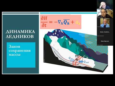 Видео: Моделирование эволюции горного оледенения (на примере Северного Кавказа). Таисия Постникова