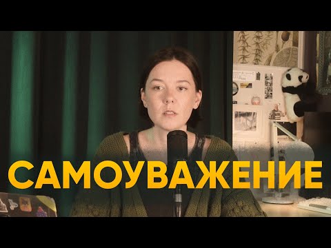 Видео: Как научиться уважать себя и других? Самоуважение и уверенность.