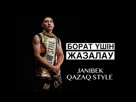 Видео: Борат үшін жазалау | Жәнібек Әлімханұлы. Жаңа деректі фильм