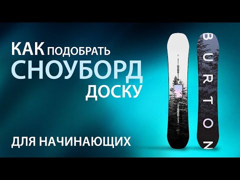 Видео: Как подобрать сноуборд доску для начинающих сноубордистов