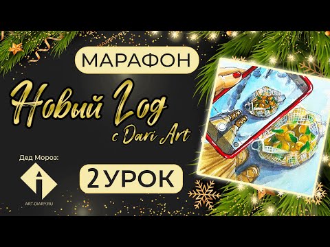 Видео: Марафон уроков "Новый год" с Dari Art  - 2 урок