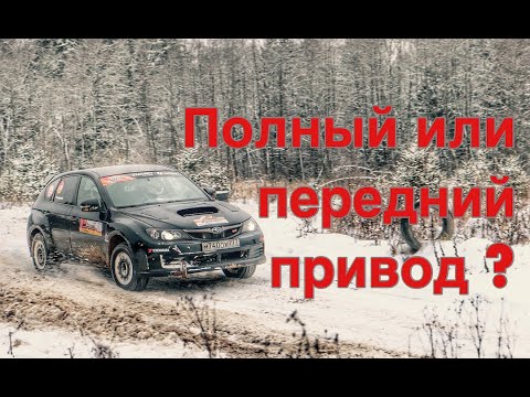 Видео: Полный или передний привод - мнение профессионала