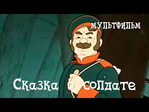 Видео: Сказка о солдате (1948) Мультфильм Зинаиды Брумберг, Валентины Брумберг