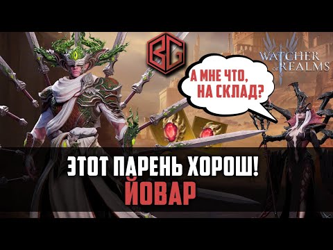 Видео: ЙОВАР | Где и как применять? Краткий обзор | Watcher of Realms #watcherofrealms