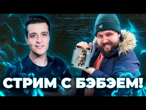 Видео: Мунлайтер и Бэбэй! [ЗАПИСЬ СТРИМА]