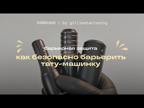 Видео: БАРЬЕРНАЯ ЗАЩИТА ДЛЯ ТАТУ-МАШИНКИ | как барьерить тату-машинку