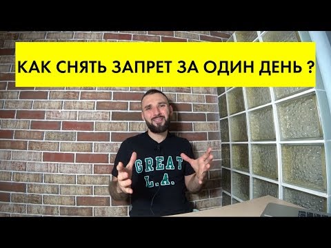 Видео: КАК снять ЗАПРЕТ / ОГРАНИЧЕНИЯ на регистрационные действия авто