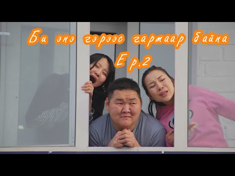 Видео: Би энэ гэрээс гармаар байна Ep.2