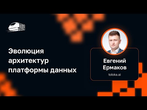 Видео: Евгений Ермаков — Эволюция архитектур платформы данных