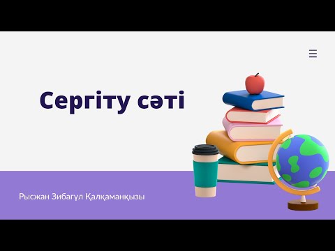 Видео: Сергіту сәтінен үзінді #Сергітусәті #идея