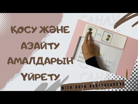 Видео: Қосу және азайту амалдарын үйрету