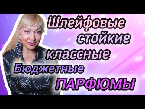 Видео: ШЛЕЙФОВЫЕ СТОЙКИЕ АРОМАТЫ| БЮДЖЕТНЫЕ ПАРФЮМЫ| ПАХНУТ ШИКАРНО #парфюм #духи #ароматы #рек #парфюмерия