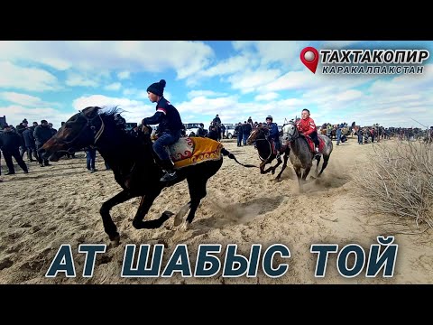 Видео: АТ ШАБЫС ТОЙ. ГУРЕС. ЫЛАК БОЛДЫ