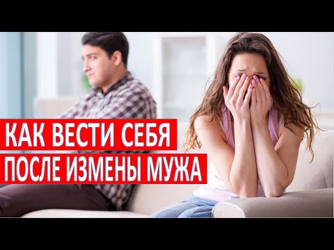 Видео: Как вести себя после измены мужа