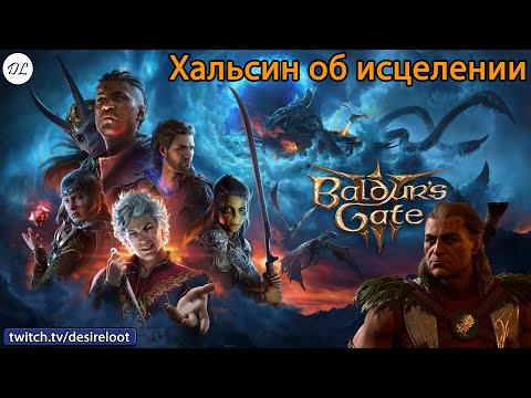 Видео: #BaldursGate3 | Нарезки | Хальсин об исцелении