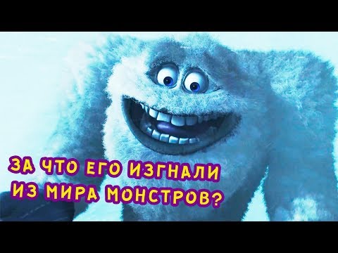 Видео: За что снежный человек был изгнан из мира монстров?