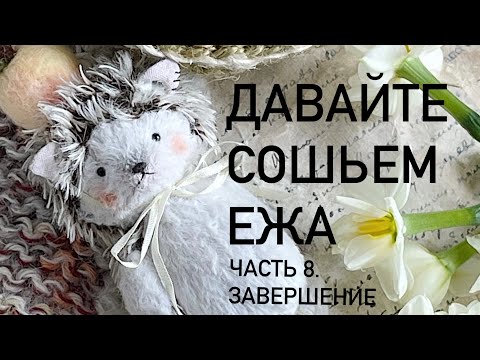 Видео: Давайте сошьем ежа . Завершающая часть