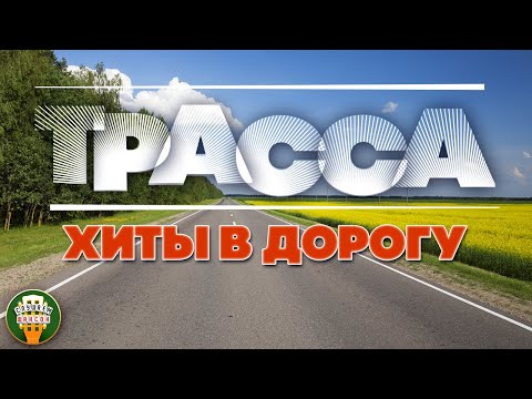 Видео: ДУШЕВНЫЕ ДАЛЬНОБОЙНЫЕ ХИТЫ В ДОРОГУ ❂ ТРАССА ❂ СБОРНИК ДУШЕВНЫХ ПЕСЕН ❂ СЧАСТЛИВОГО ПУТИ! ❂ ROUTE ❂