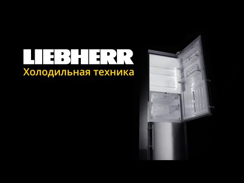 Видео: Холодильная техника Liebherr: отличительные черты и технологии