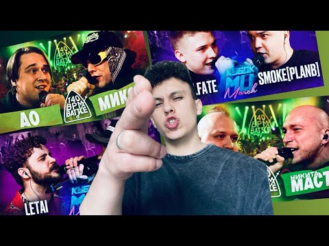 Видео: ГИГАСТРИМ VERCH.FATE VS SMOKE | АО VS МИКСИ | LETAI VS ЧУРДАЛЬ | МАК СКИРИ VS НИКИТА МАСТЯК | И Т.Д.