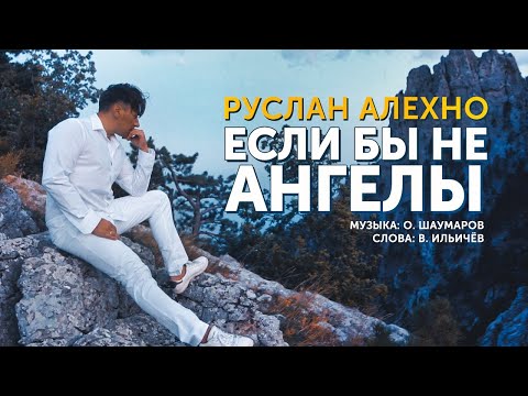 Видео: РУСЛАН АЛЕХНО — «ЕСЛИ БЫ НЕ АНГЕЛЫ» (ПРЕМЬЕРА КЛИПА 2020)